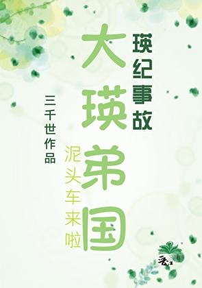 大瑛弟国晋江文学城