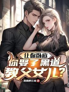让你卧底没让你当大佬的