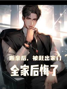 断亲后全家跪求原谅结局讲了什么