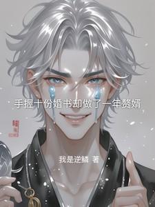 手握九份婚书的