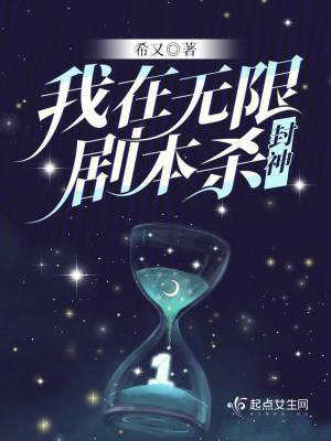我在无限流副本里封神TXT