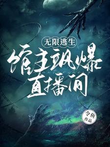 无限逃生指南百科