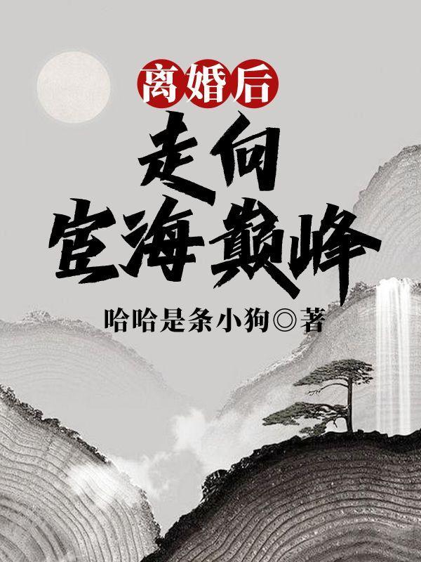 走向宦海巅峰哈哈是条小狗