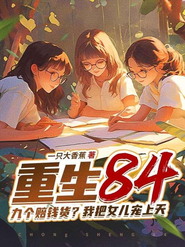 我把女儿宠上天的