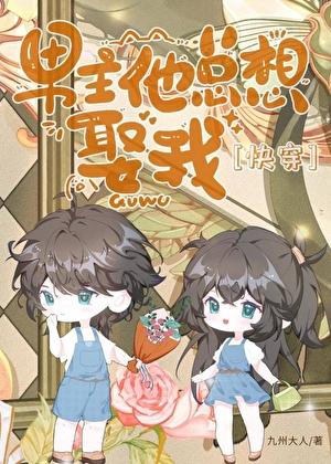 男主他总想杀我[穿书