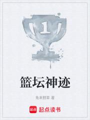 篮坛神迹笔趣阁最新章节TXT