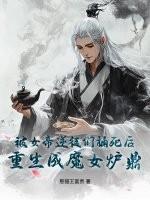 女帝成为逆徒