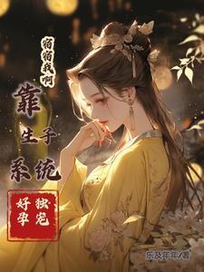 宿宿我啊靠生子系统好孕独宠捏乐及
