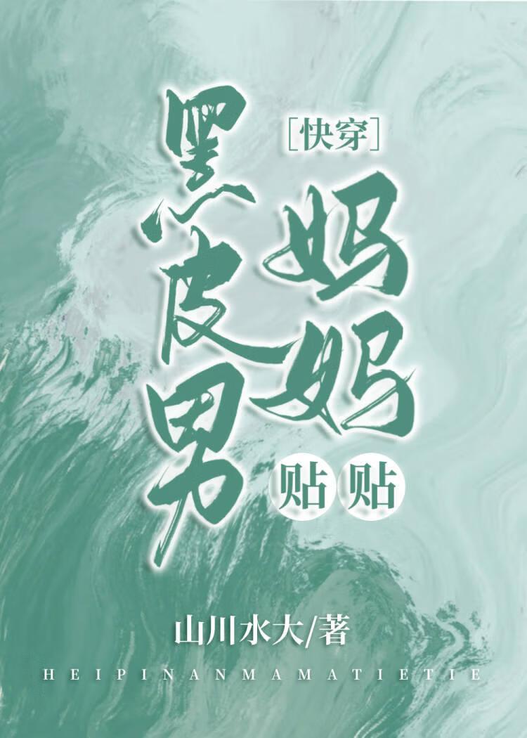 黑皮男变黑皮辣女漫画英文版