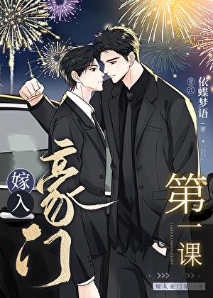 嫁入豪门第三集