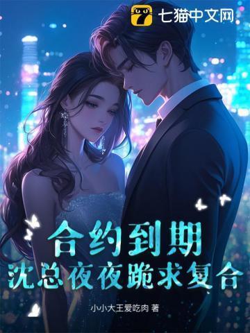 沈总合约到期短剧60集