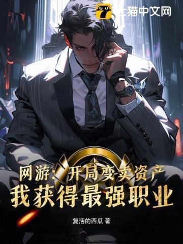 网游开局成为皇