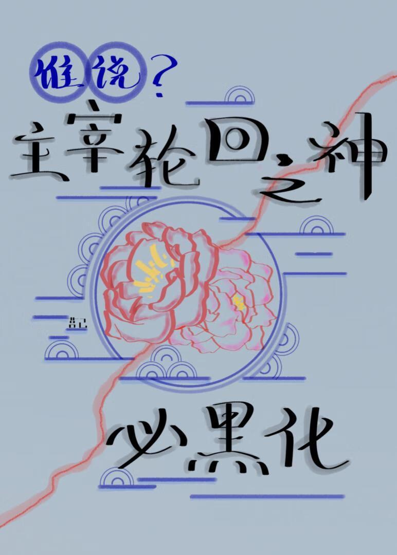 轮回神主