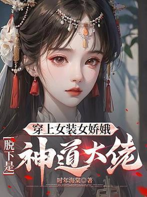 穿上女装变成美女
