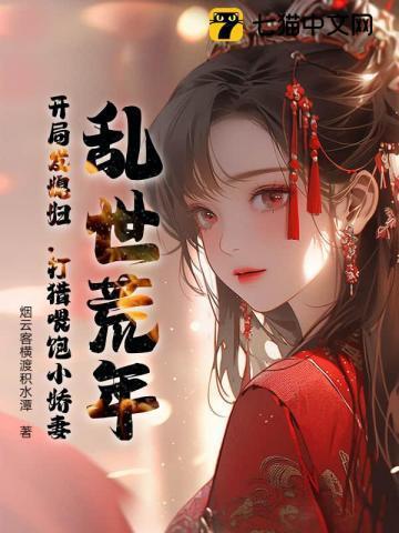乱世荒年从打猎开始无限抽