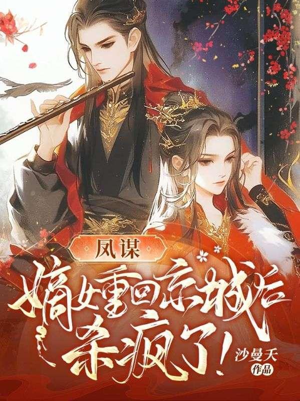 凤女重生嫡女不太毒