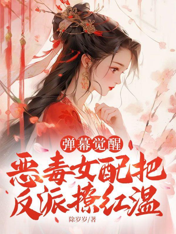 恶毒女配看到弹幕后学乖了的推荐
