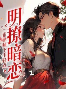 明撩暗恋!霍律师下手轻点by纤指红尘免费阅读全本