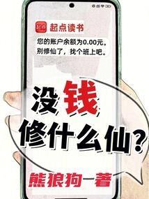 没钱修什么仙在线阅读熊狼狗