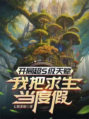 开局获得超神级天赋我越200级