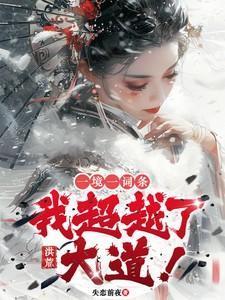 洪荒大道境量级贴吧
