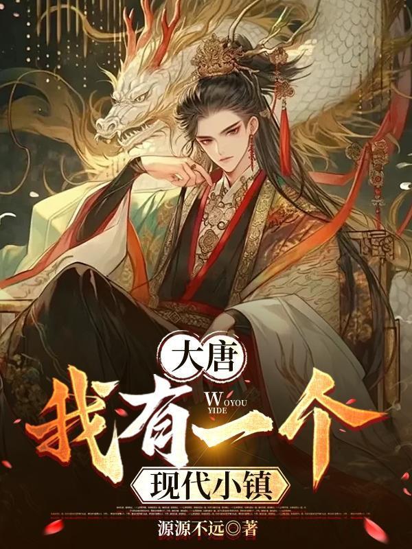大唐我有一款领主游戏txt