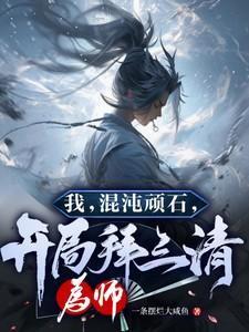 我混沌圣人身份被曝光