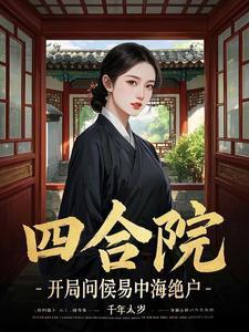 四合院开局易中海算计我养老