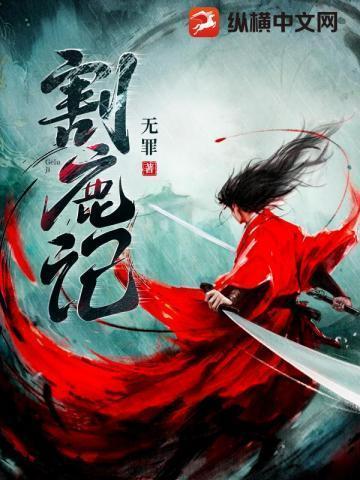 割鹿记安之鹿是反派吗