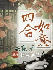 四合如意附带番外