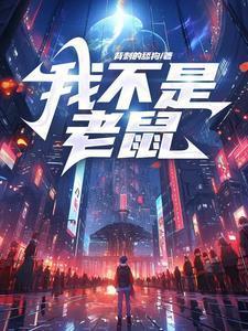 我不是老鼠女主是谁