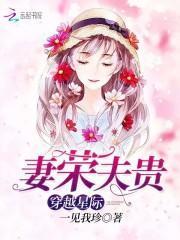 穿越星际妻荣夫贵类似的文