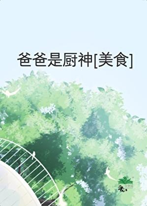 爸爸是大厨