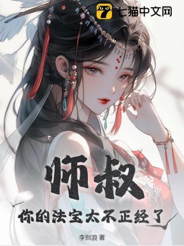 你的法宝太不正经了免费听书