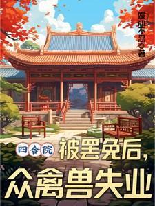 四合院 被 和 谐