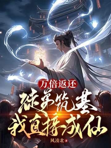 万倍返还徒弟筑基我直接成仙完整版