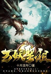 万妖圣祖在线观看