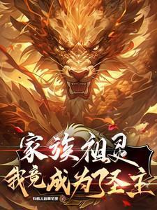我成为家族的祖先