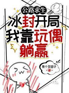 公路求生冰封开局我靠玩偶躺赢百度