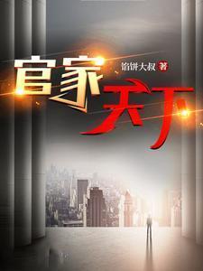 官家天下(超前更新)2343