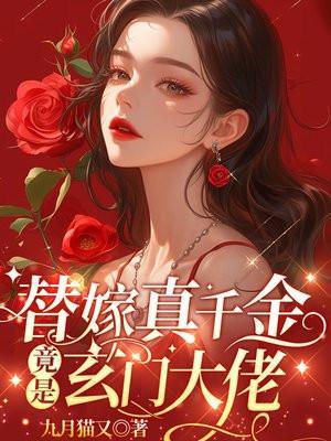 替嫁真千金竟是玄门大佬最新章节列表