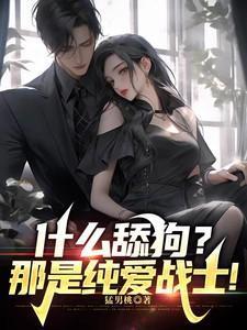 什么称为舔狗