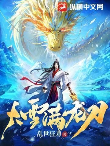大雪满弓刀免费阅读