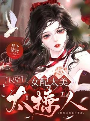 女配太美太迷人免费阅读