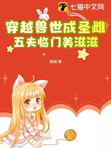 穿越兽世成圣雌