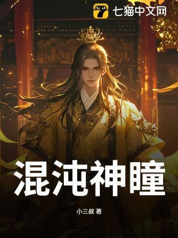 混沌神瞳能力