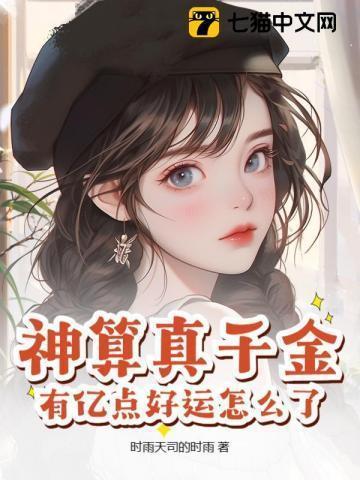 神算真千金有亿点好运怎么了