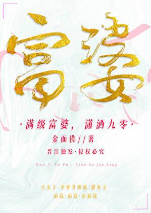 满级富婆潇洒九零金面佛txt