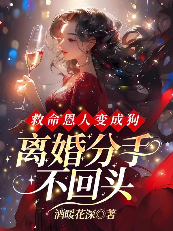 救命恩人变成狗