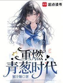 重燃青葱时代第一次